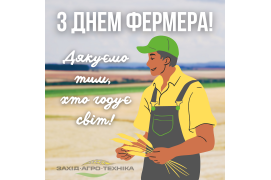 З Днем Фермера!